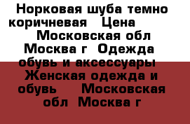 Норковая шуба темно-коричневая › Цена ­ 18 000 - Московская обл., Москва г. Одежда, обувь и аксессуары » Женская одежда и обувь   . Московская обл.,Москва г.